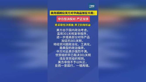 中方坚决反对美方加征新关税的举措